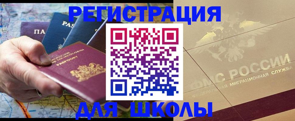 прописка для школы в Онеге